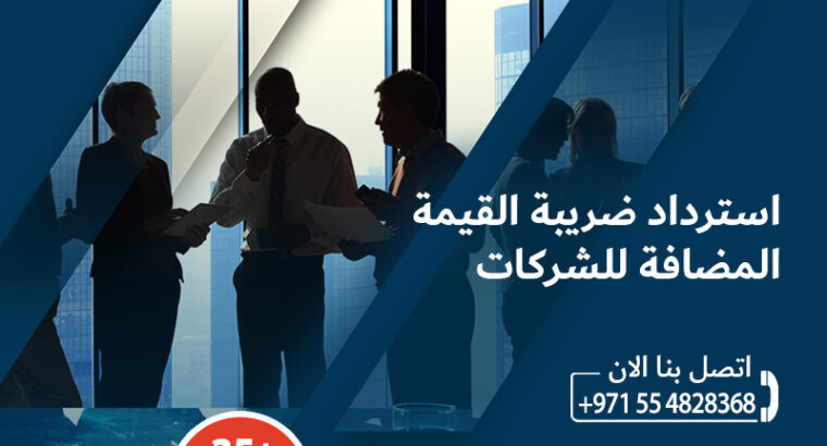 استرداد ضريبة القيمة المضافة في الإمارات