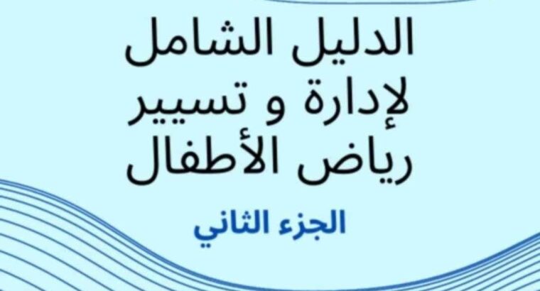 سلسلة العبقري الصغير + كتب إدارة رياض الأطفال