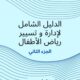 سلسلة العبقري الصغير + كتب إدارة رياض الأطفال