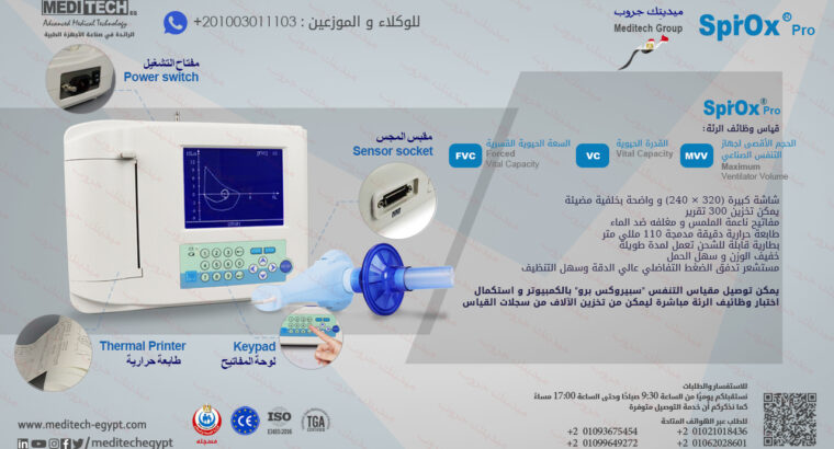 جهاز قياس وظائف الرئه سبيروميتر