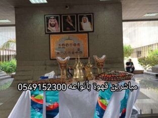 قهوجيين مباشرين قهوة وشاي