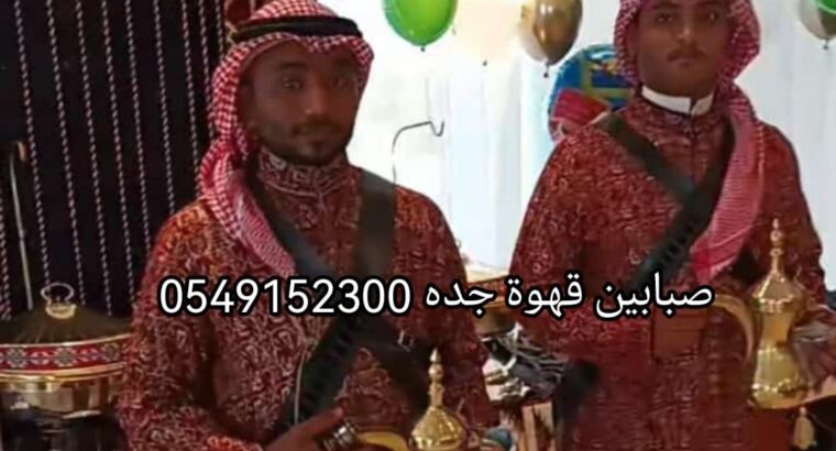 قهوجيين مباشرين قهوة وشاي