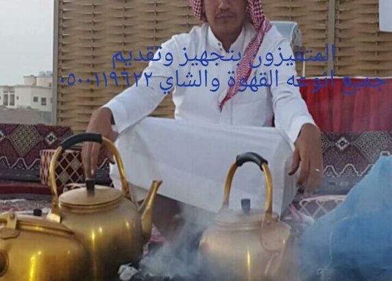 قهوجيين مباشرين قهوة وشاي