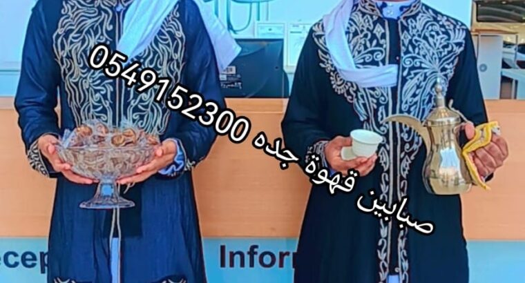 قهوجيين مباشرين قهوة وشاي