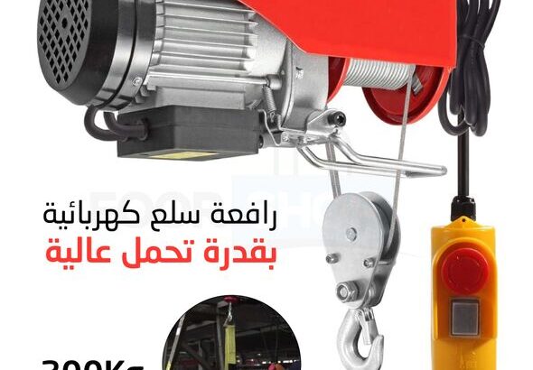 رافعة سلكية كهربائية متعدد الإستعمالات بتصميم صلب